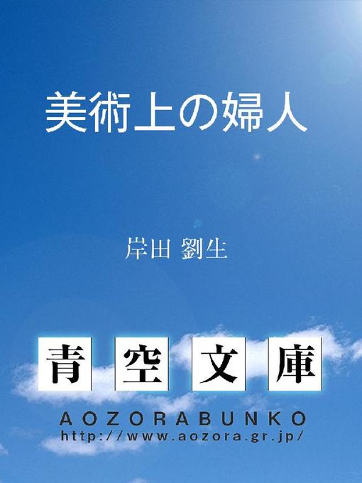 岸田劉生作の美術上の婦人の作品詳細 - 貸出可能